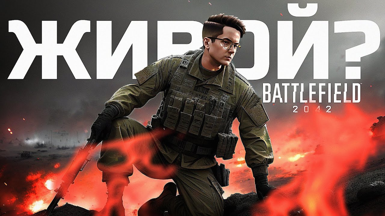 BATTLEFIELD 2042 ЕЩЁ ЖИВОЙ?