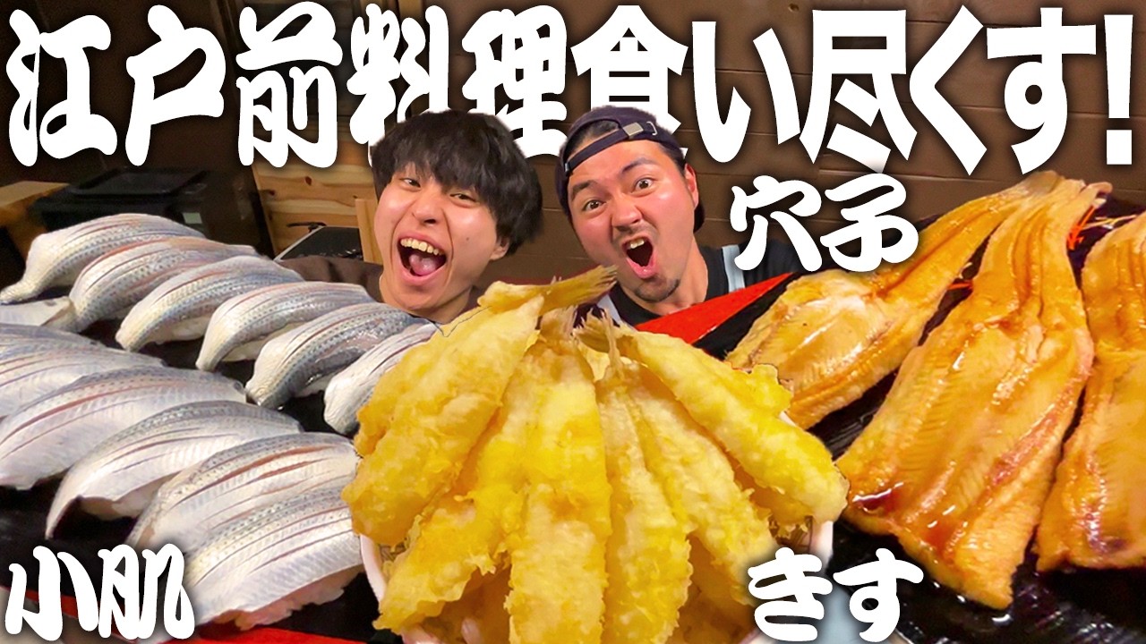 【爆食】キス穴子コハダ！江戸前寿司と天ぷらを料理人本気のレシピで爆食い！