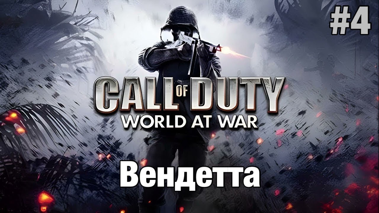 Прохождение Call Of Duty: World At War - "Вендетта" (Ветеран)