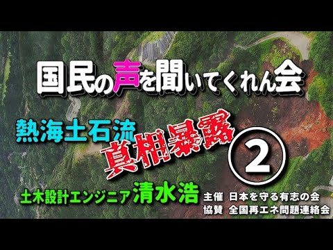 【真相究明】熱海土石流災害-②行政対応検証、伊豆山 現在の安全性、「盛り土は無くなったのか？川勝知事の嘘を暴きます！」【2月15日（木）20時公開ライブ配信】チャット欄から質問・要望可！