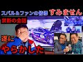 マツダ系整備士がスバルに教えを乞うて参りました