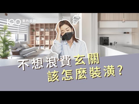 【裝修攻略】玄關裝潢收納少？3招矯正超放大｜100室內設計