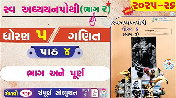 dhoran 5 ganit swadhyay pothi part 4 - std 5 ganit ch 4 swadhyay pothi bhag 2 - ધોરણ 5 ગણિત પાઠ 4