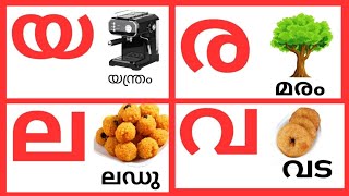 യ ര ല വ ശ | ya ra va sha | malayalam vakkukal | മലയാളം വാക്കുകൾ| alphabets malayalam|