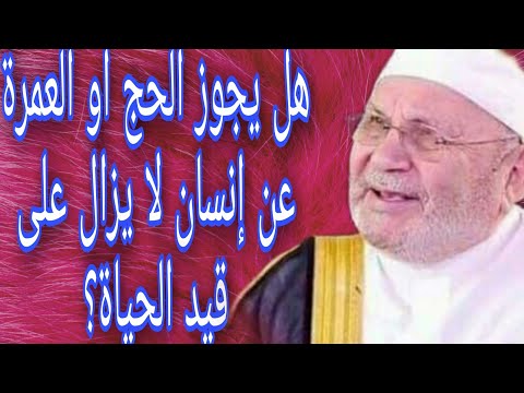 هل يجوز الحج او العمرة عن انسان لايزال على قيد الحياة إجابة من الدكتور محمد راتب النابلسي