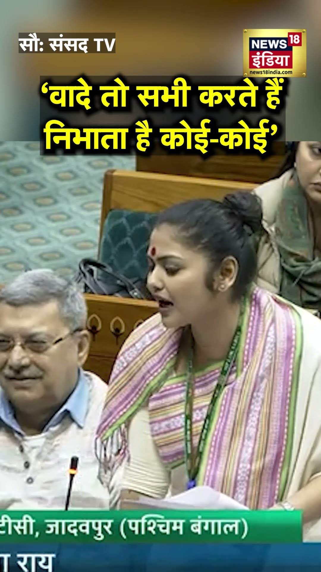 'वादे तो सभी करते हैं पर...', Saayoni Ghosh ने भरी संसद में किसके लिए पढ़ी शायरी? | N18S | Loksabha