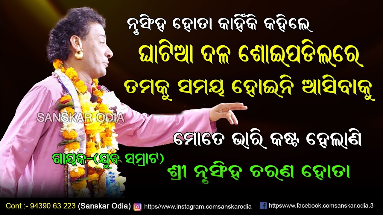 ଘାଟିଆ ଦଳ ଶୋଇପଡ଼ିଲରେ ତମକୁ ସମୟ ହୋଇନି ଆସିବାକୁ ମୋତେ ଭାରି କଷ୍ଟ ହେଲାଣି / Gayak nrusingh Hota / Sanskar Odia