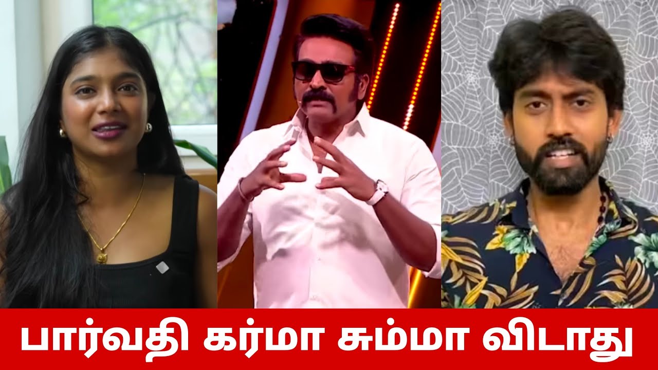 பார்வதி கர்மா சும்மா விடாது😡 வெளியே போ சேதுபதி😳 கொந்தளித்த மக்கள்🔥