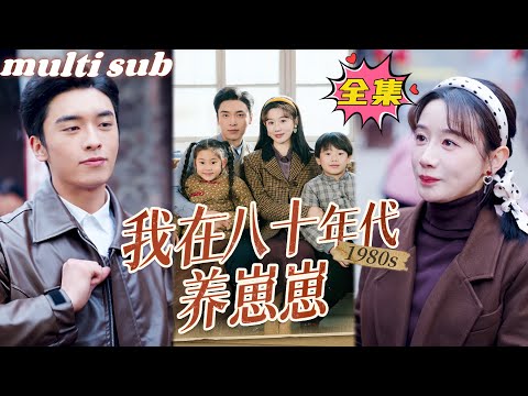我在八十年代养崽崽 poster