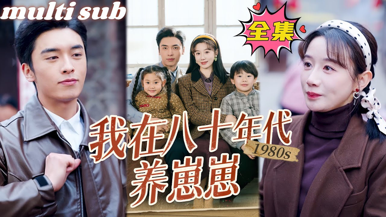 穿越八十年代：现代女性的幸福逆袭