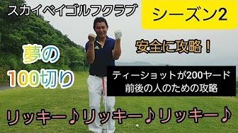 スカイベイg Cシーズン2夢の100切り大作戦 Youtube