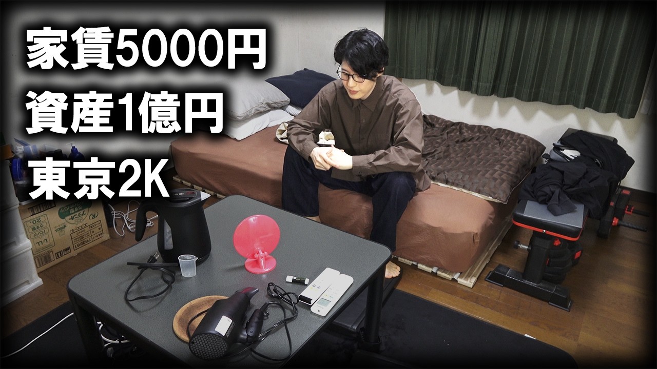 【ルームツアー】8年間節約に捧げて資産1億円貯めた32歳男の部屋【東京/2K/一人暮らし】