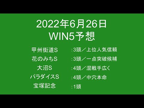 Win5 22年6月26日のwin5予想 Youtube