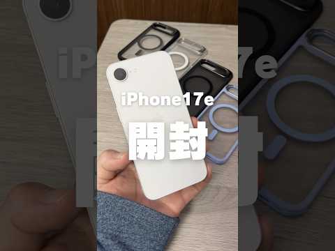 iPhone17e開封！