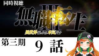 無職転生Ⅲ ~異世界行ったら本気だす~ 同時視聴