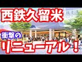 【福岡】西鉄久留米駅が衝撃の大規模リニューアル！久留米の再開発！福岡 西鉄天神大牟田線 西鉄電車 西鉄バス にしてつストア バスターミナル エマックス レイリア JR久留米駅 久留米駅前第二街区第一種