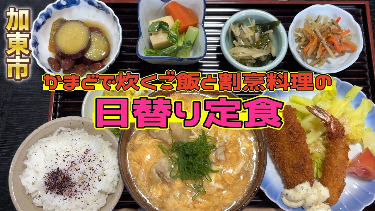 【兵庫県ランチ】かまど炊きご飯と割烹料理の日替り定食