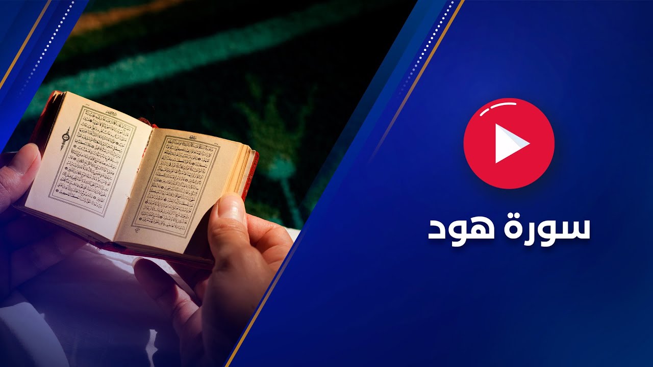 سورة هود بصوت القارئ عبد الرحمن الشحات