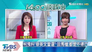 【TVBS新聞精華】20191227　政治說新聞