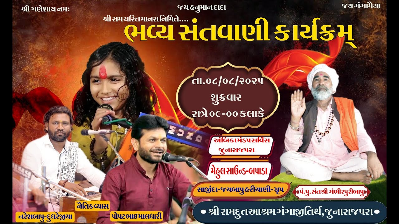 🛑 LIVE રામ કથા નિમિત્તે ભવ્ય સંતવાણી શ્રી રામદૃત આશ્રમ ગંગાજીતિર્થ જુના રાજપરા 08/08/2025