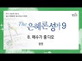 빛나라 The은혜론성가9 08 예수가 좋다오 합창