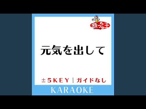 元気を出して -5Key (原曲歌手:竹内まりや)