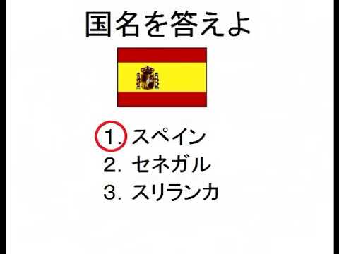 世界の国旗３択クイズ 国旗の国名で正しいのはどれ 10問 問題テスト学習旅行用 Youtube