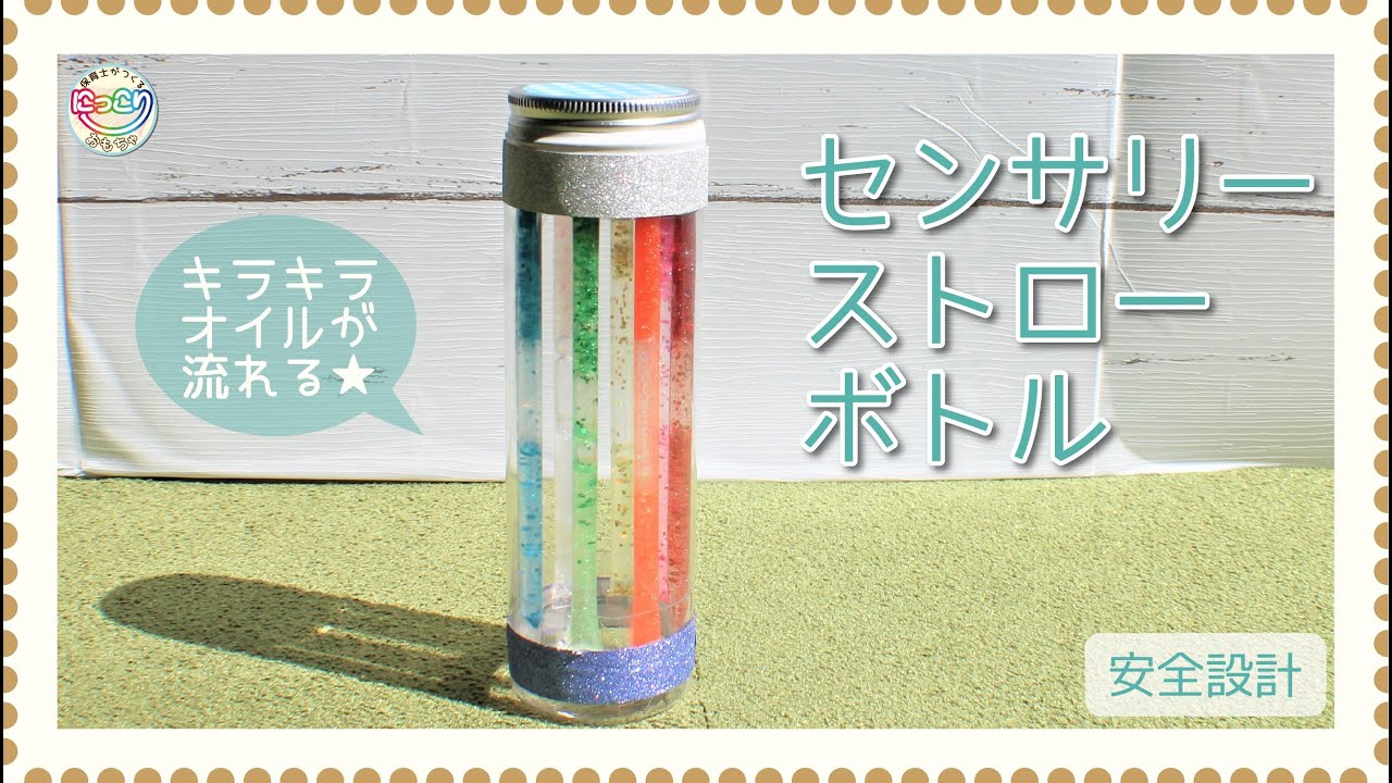No.081「センサリーストローボトル」【保育士の手作りおもちゃ】 - YouTube