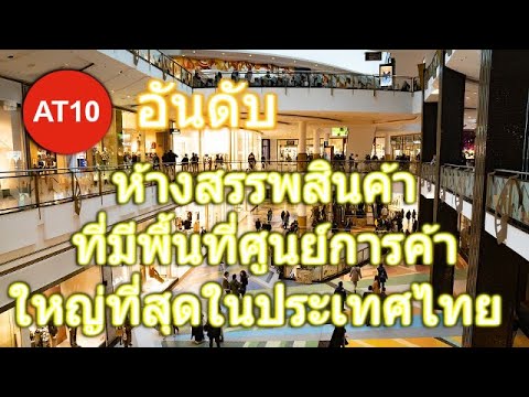 10 อันดับ ห้างสรรพสินค้าที่มีพื้นที่ศูนย์การค้า ใหญ่ที่สุดในประเทศไทย