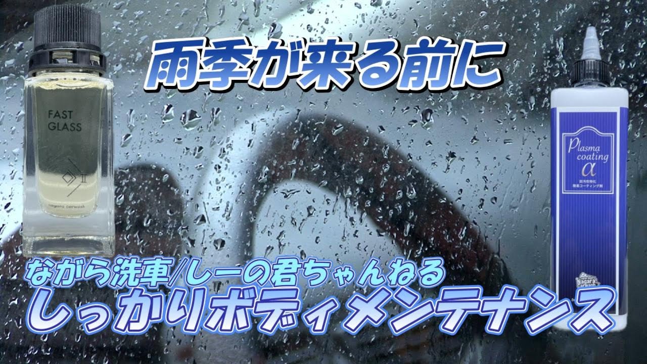 ながら洗車】 本編Ver 雨季前にしっかりボディをメンテナンスしてお