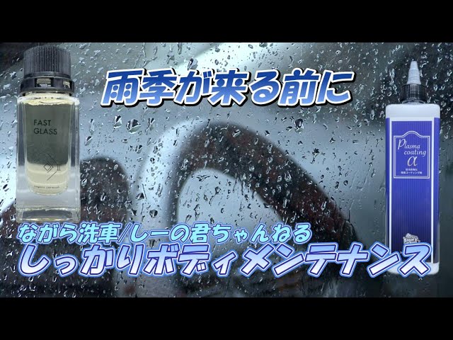 ながら洗車】 本編Ver 雨季前にしっかりボディをメンテナンスしてお