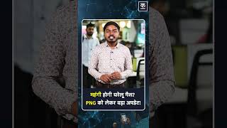 PNG Price Update: क्या महंगी होगी गैस? IGL ने दिया बड़ा बयान | Kaam Ki Khabar | #shorts