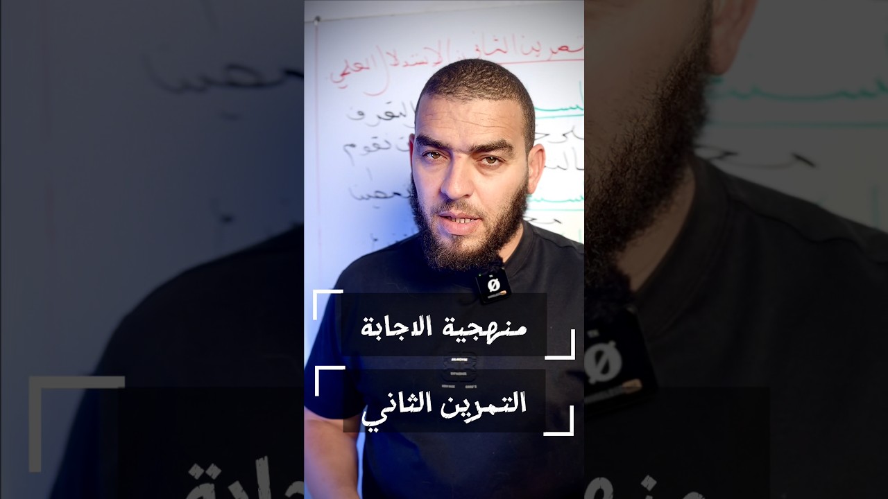 منهجية الاجابه في التمرين الثاني علوم الطبيعه و الحياة #زادت_منهجية_الاجابة