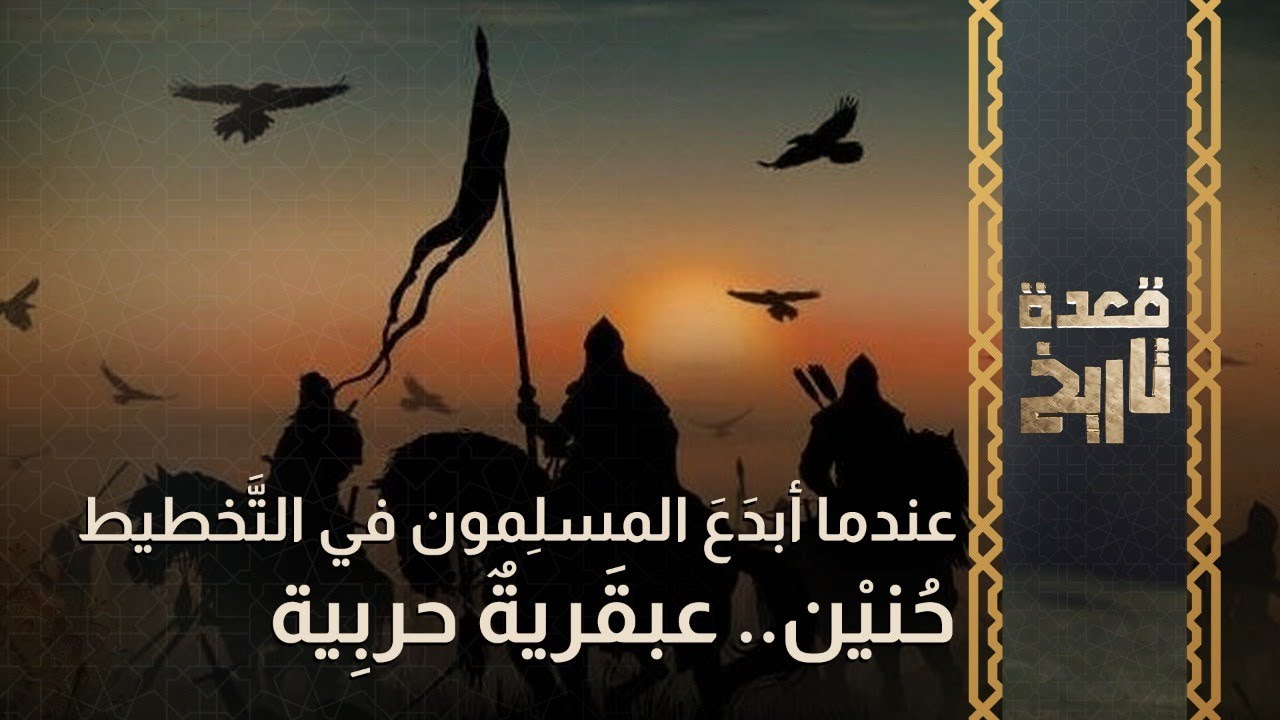 قعدة تاريخ - عندما أبدَعَ المسلِمون في التَّخطيط.. حُنيْن.. عبقَريةٌ حربِية