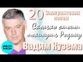 Вадим Кузема – 20 эмигрантских песен. Сколько стоит покинуть Родину