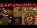 الر قية الشاملة لفك جميع أنواع السحر والمس والعين الر قية الشاملة لفك جميع أنواع السحر والمس والعين
