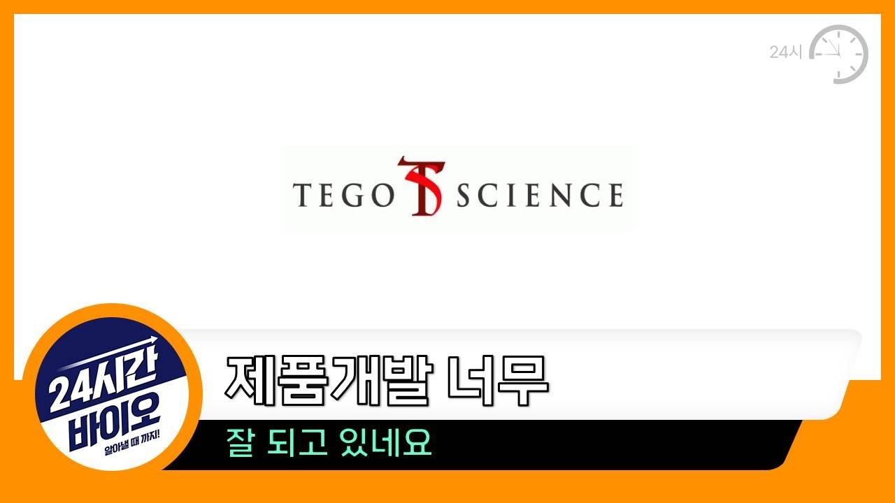 테고사이언스 - 제품개발 너무 잘 되고 있네요