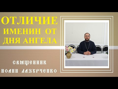 ОТЛИЧИЕ Дня Ангела от ИМЕНИН. Как Христианину праздновать День Ангела? Священник Иоанн Лазурченко.