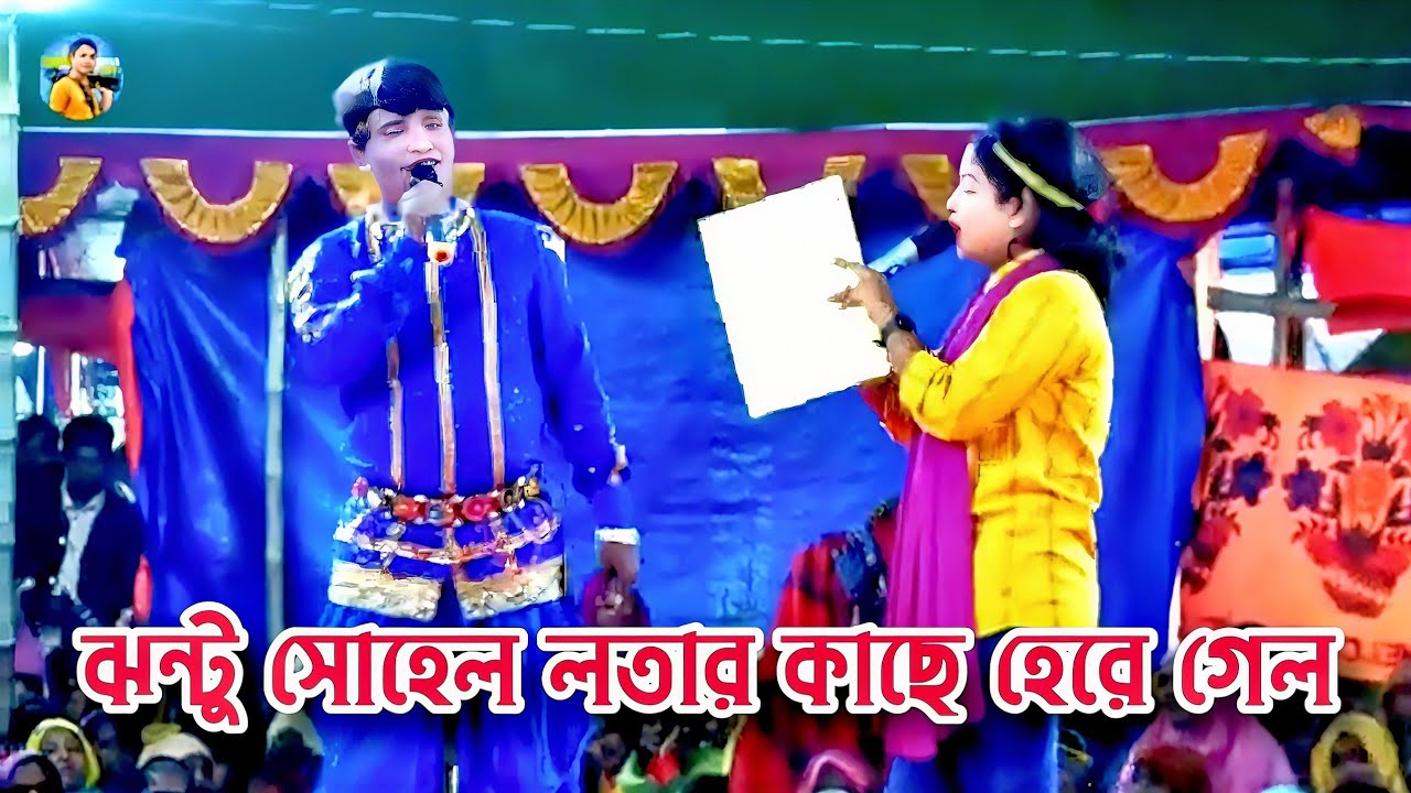 ঝন্টু নায়িকা লতার কাছে পড়ায় হেরে গেল😭লতা অনেক খুশি😭আপন দুলাল যাত্রা