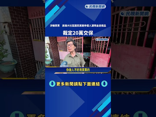 涉賄選! 高雄大社里長參選人"給現金.送禮" 檢裁定20萬交保－民視新聞