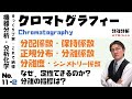 【機器分析/分析化学 11-2 】分配係数 保持係数 分離係数 分離度　シンメトリー係数 「ゆっくり丁寧」