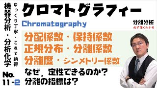 【機器分析/分析化学 11-2 】分配係数 保持係数 分離係数 分離度　シンメトリー係数 「ゆっくり丁寧」