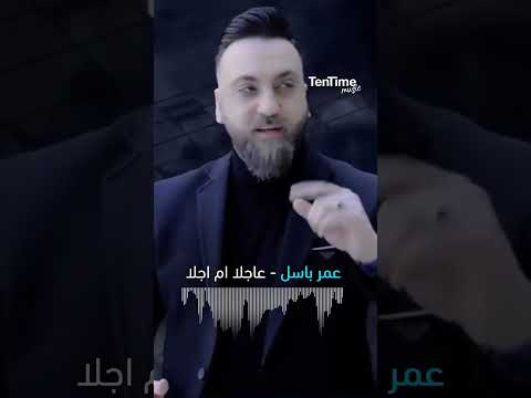 TenTime عاجلا ام اجلا عمر باسل