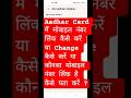 Aadhaar Card Me Mobile Number Kaise Add Change Kare || Aadhar Update 2025