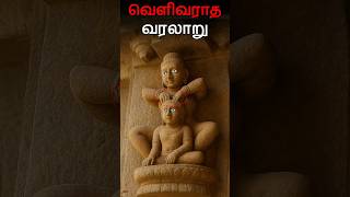 தமிழர்கள் செதுக்கிய மர்மம் நிறைந்த கலை?😱