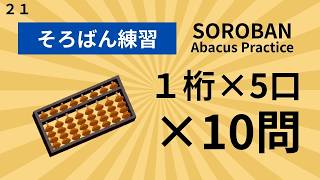 【そろばん練習】1桁×5口×10問㉑|初心者向け読み上げ暗算トレーニング(約2分)|Soroban Abacus Practice