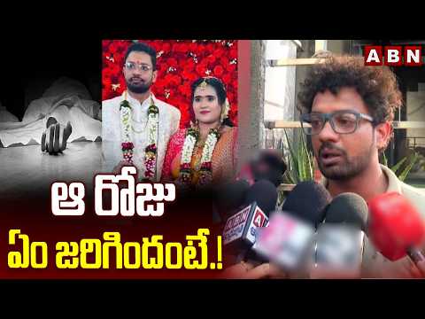 ఆ రోజు ఏం జరిగిందంటే.! | Vizag Techie Gayatri Husband Shocking Comments | ABN Telugu - ABNTELUGUTV