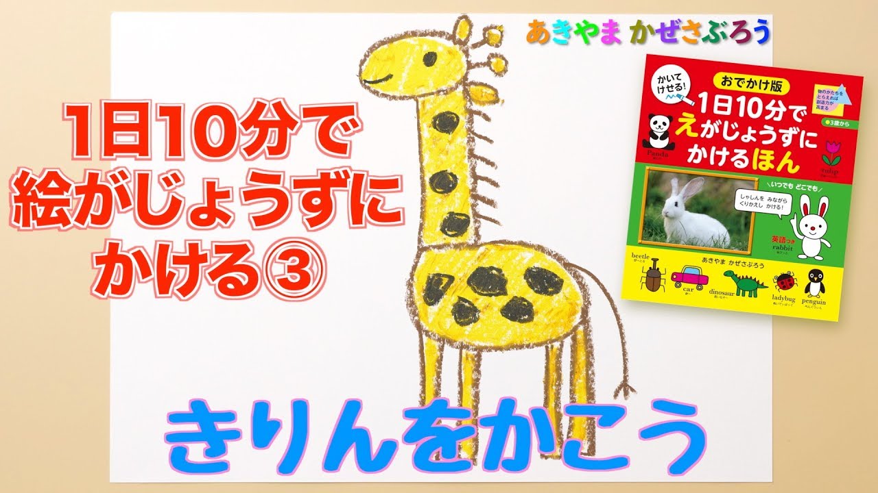 1日10分で絵がじょうずにかける せがたか い きりんをかこう あきやまかぜさぶろう Youtube