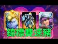 速豬錦標賽雄起,給各位戒除網癮! |力量哥-NOVA-Lciop