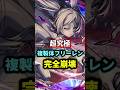 あのキャラで"完全崩壊"超究極『複製体フリーレン』【モンスト】 #モンスト #モンスターストライク #コラボ #葬送のフリーレン #shorts #ショート #バズれ #伸びろ